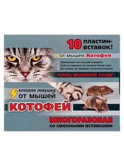 Котофей клеевая ловушка от мышей (10 пластин), 1 шт