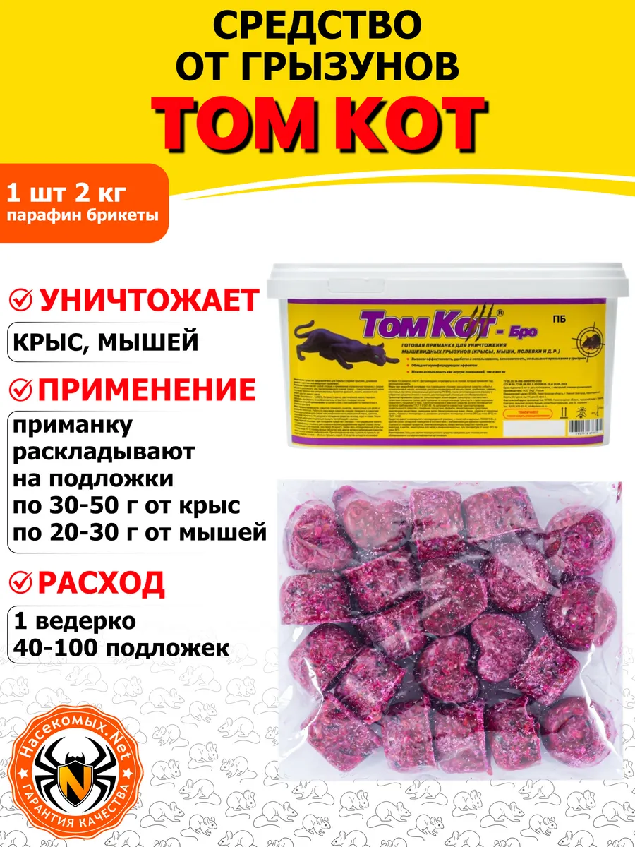 Том Кот средство от крыс, мышей (парафин брикеты), 2 кг