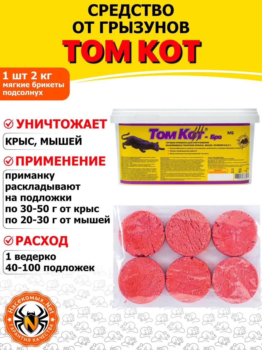 Том Кот средство от грызунов (брикеты) (семечки), 2 кг