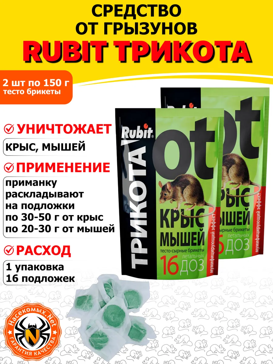 Rubit Трикота средство от грызунов (брикеты), 150 г 2 шт