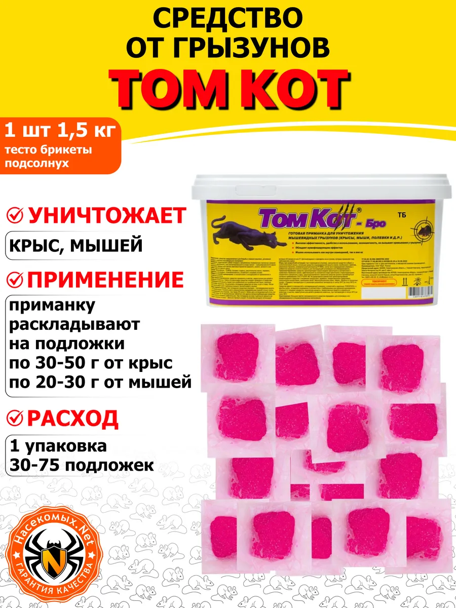 Том Кот средство от грызунов (брикеты) (семечки), 1,5 кг