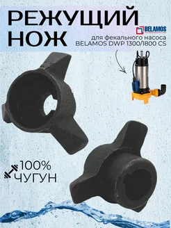 Нож режущий DWP1300CS BELAMOS 262627204 купить за 952 ₽ в интернет‑магазине Wildberries