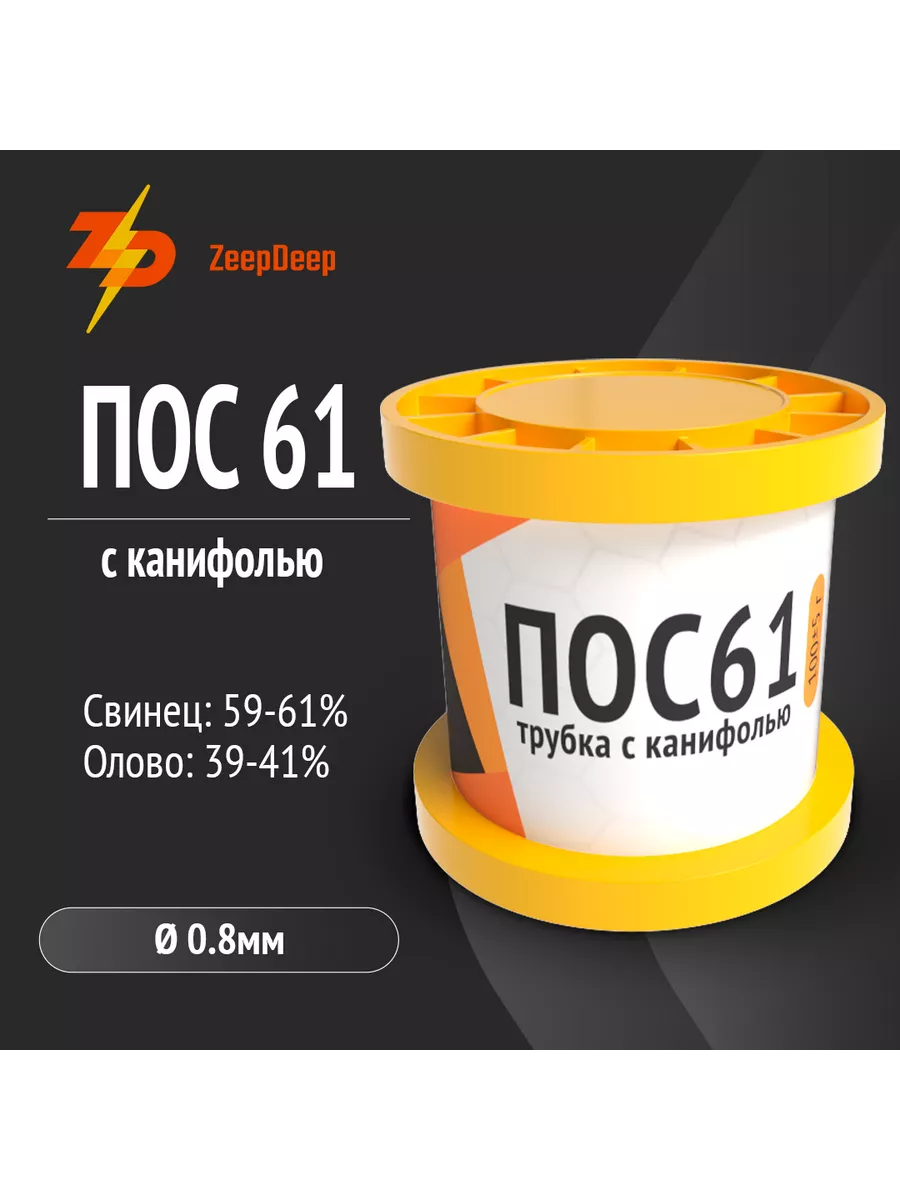 Припой ПОС 61 с канифолью, 0.8...