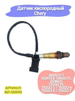 Датчик кислородный Chery Arrizo 7, Bonus 3, M11, Tiggo