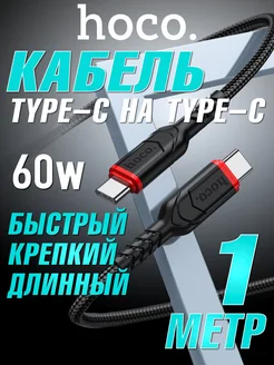 Кабель Type-C Type-C 60w 1m для быстрой зарядки