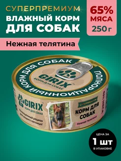 Влажный корм для собак всех пород телятина, 250 г