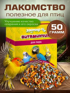 Витаминчик для птиц для укрепления пера, 50 гр