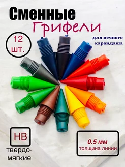 Грифели цветные для вечного карандаша 12 шт