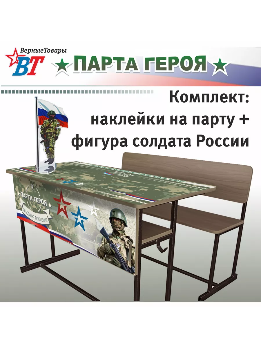 Парта Героя СВО