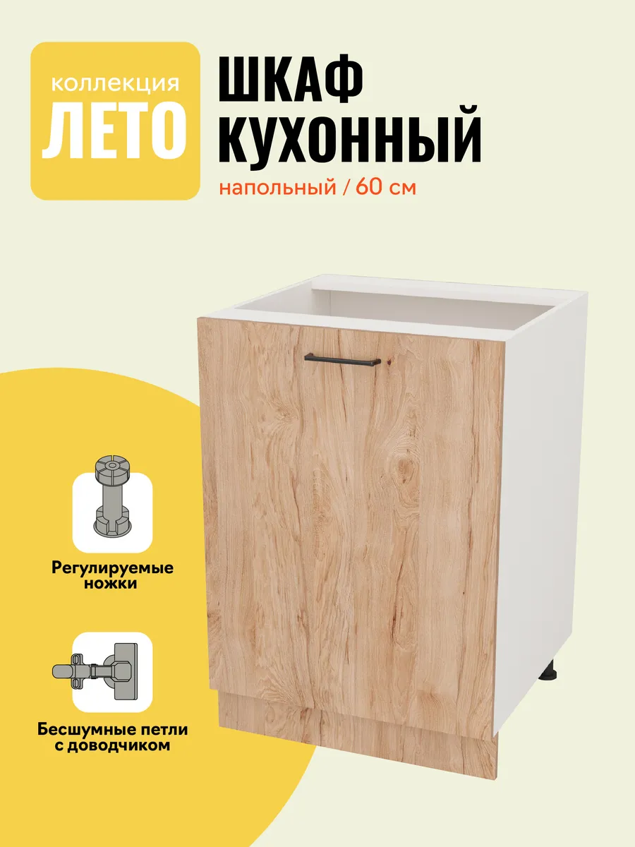 Кухонный напольный модуль 60 см