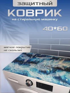 Коврик в ванную для стиральной машины 40х60 см Саури 262629078 купить за 364 ₽ в интернет-магазине Wildberries