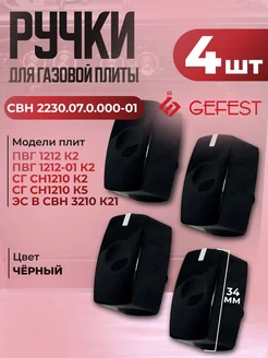 Ручка управления для плиты СВН 2230.07.0.000-01