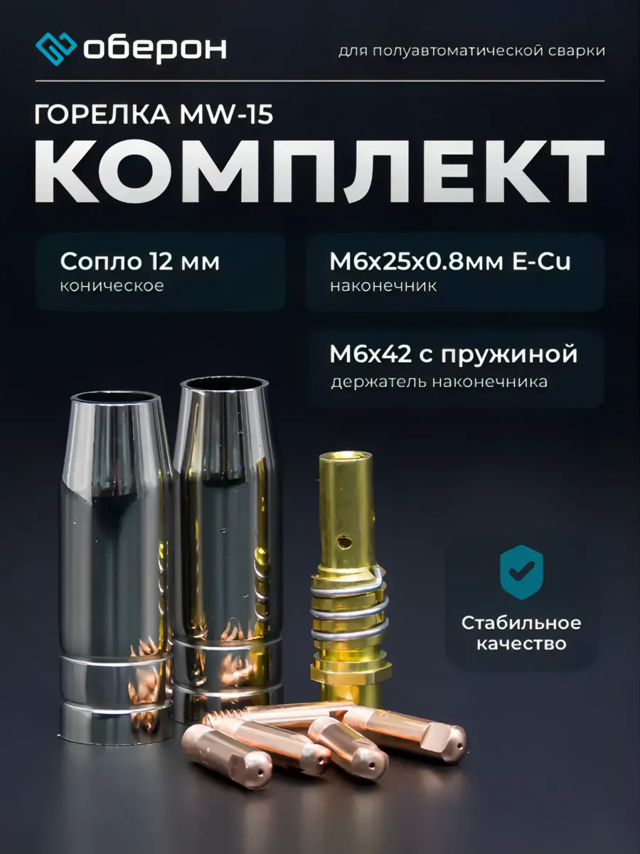 Набор комплектующих для полуавтоматической горелки 15
