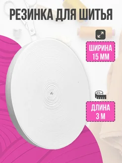Резинка бельевая для шитья 15 мм 3 м Мир Рукоделия 262630570 купить за 143 ₽ в интернет-магазине Wildberries