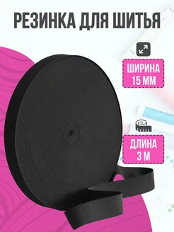 Резинка бельевая для шитья 15 мм 3 м Мир Рукоделия 262631264 купить за 145 ₽ в интернет-магазине Wildberries