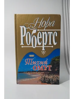 Тихий омут. Нора Робертс