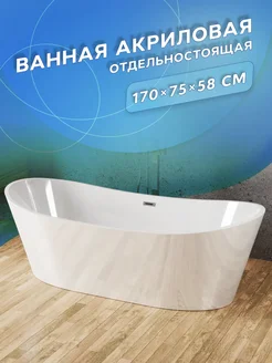 Ванна отдельностоящая BAU Omega 170x75 со сливом-переливом