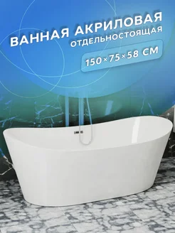 Ванна отдельностоящая BAU Omega 150x75 со сливом-переливом