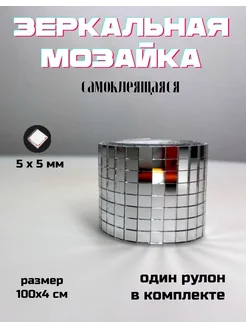 Зеркальная мозаика самоклеящаяся, 4х100см, серебро, 1 штука