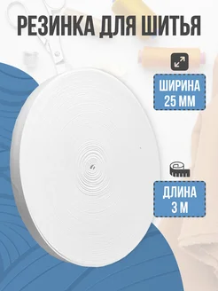 Резинка для рукоделия и шитья плотная Мир Рукоделия 262634215 купить за 146 ₽ в интернет-магазине Wildberries