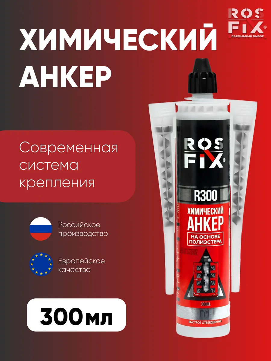 R300 Химический анкер 300мл