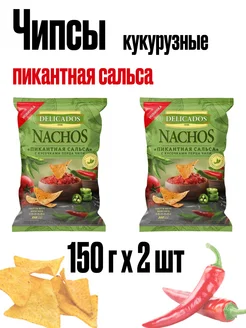 Чипсы кукурузные пикантная сальса начос 150г 2шт