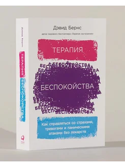 Терапия беспокойства Как справляться со страхами, тревогами