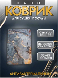 Нано коврик для сушки посуды впитывающий 35х45 RUSTAM SHOP 262636242 купить за 261 ₽ в интернет-магазине Wildberries