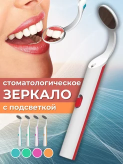 Стоматологическое зеркало с подсветкой LED