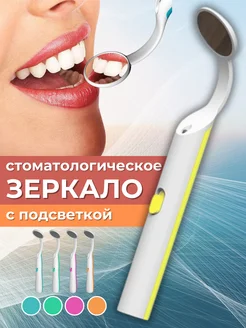 Стоматологическое зеркало с подсветкой LED