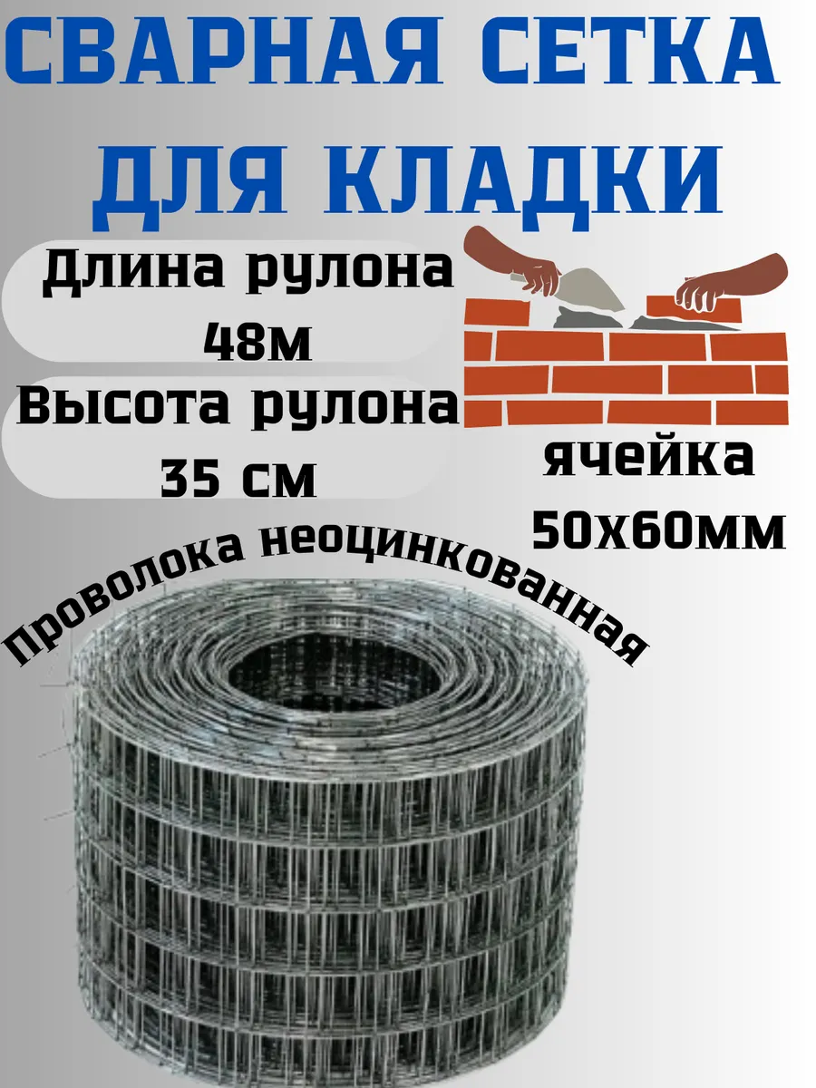 Сетка сварная кладочная яч.50х60 мм д.1,4мм 0,35х48м