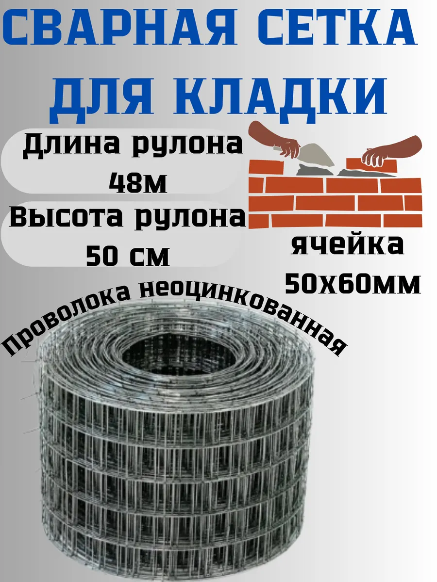 Сетка сварная кладочная яч.50х60 мм д.1,4мм 0,5х48м
