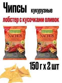 Чипсы кукурузные лобстер начос 150г 2шт