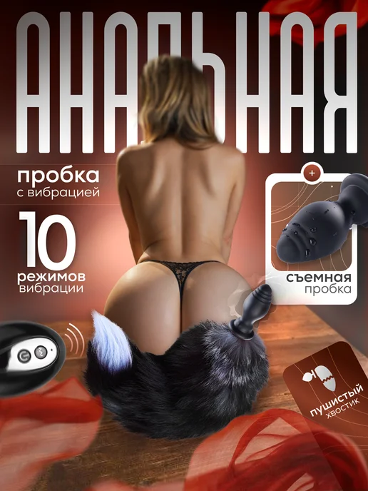 SexToys Анальная вибро пробка хвост, черный