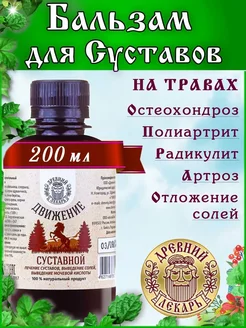 Бальзам Для Суставов "Движение"на алтайских травах 200 мл