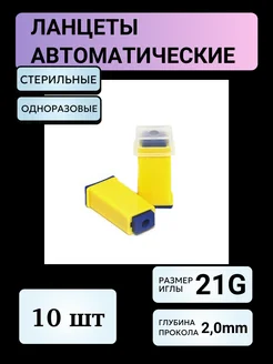 автоматический ланцет (скарификатор) 21G 2,0 мм 10 шт Qlance 262639502 купить за 198 ₽ в интернет-магазине Wildberries