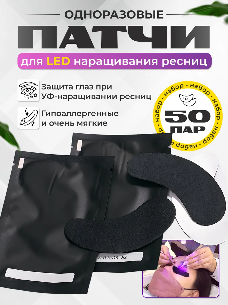 Патчи черные для LED...