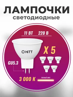 Лампочки светодиодные GU5.3 led 3000K 11Вт 5 штук