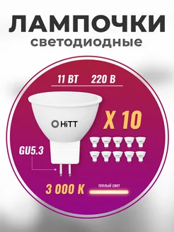 Лампочки светодиодные GU5.3 led 11Вт 3000К 10 штук