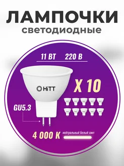 Лампочки светодиодные GU5.3 led 11Вт 4000К 10 штук