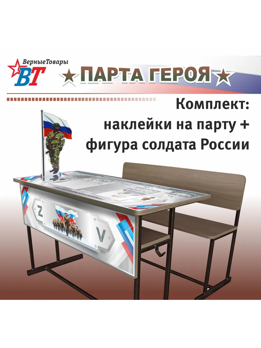 Парта Героя/СВО