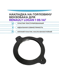 Декоративная накладка на горловину бака для Renault Logan 1