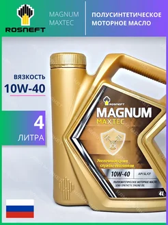 Роснефть Magnum Maxtec моторное масло 10W 40 полусинт 4л Rosneft 262642609 купить за 1 351 ₽ в интернет-магазине Wildberries