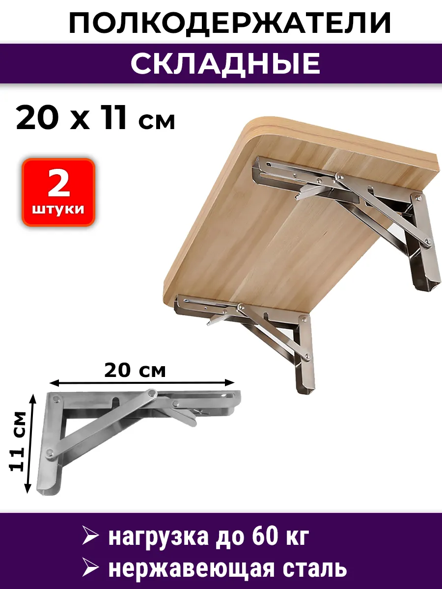 Кронштейн 20*11 см складной серебристый 2 шт.