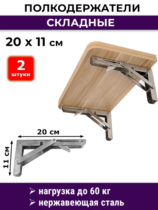 NOVELLA Кронштейн 20*11 см складной серебристый 2 шт, 2 шт