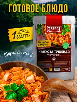 Готовое блюдо Курица с тушеной капустой, 250 гр