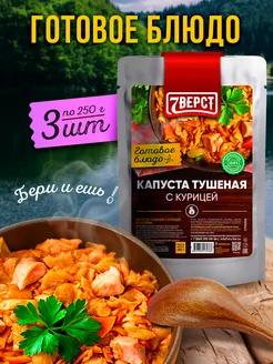 Готовое блюдо Курица с тушеной капустой, 3 шт