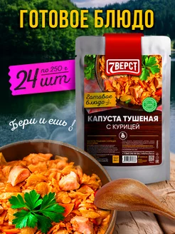 Готовое блюдо Курица с тушеной капустой, 24 шт