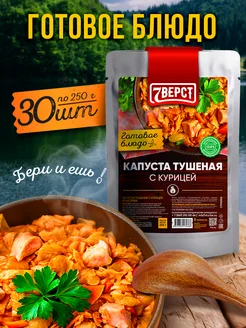 Готовое блюдо Курица с тушеной капустой, 30 шт