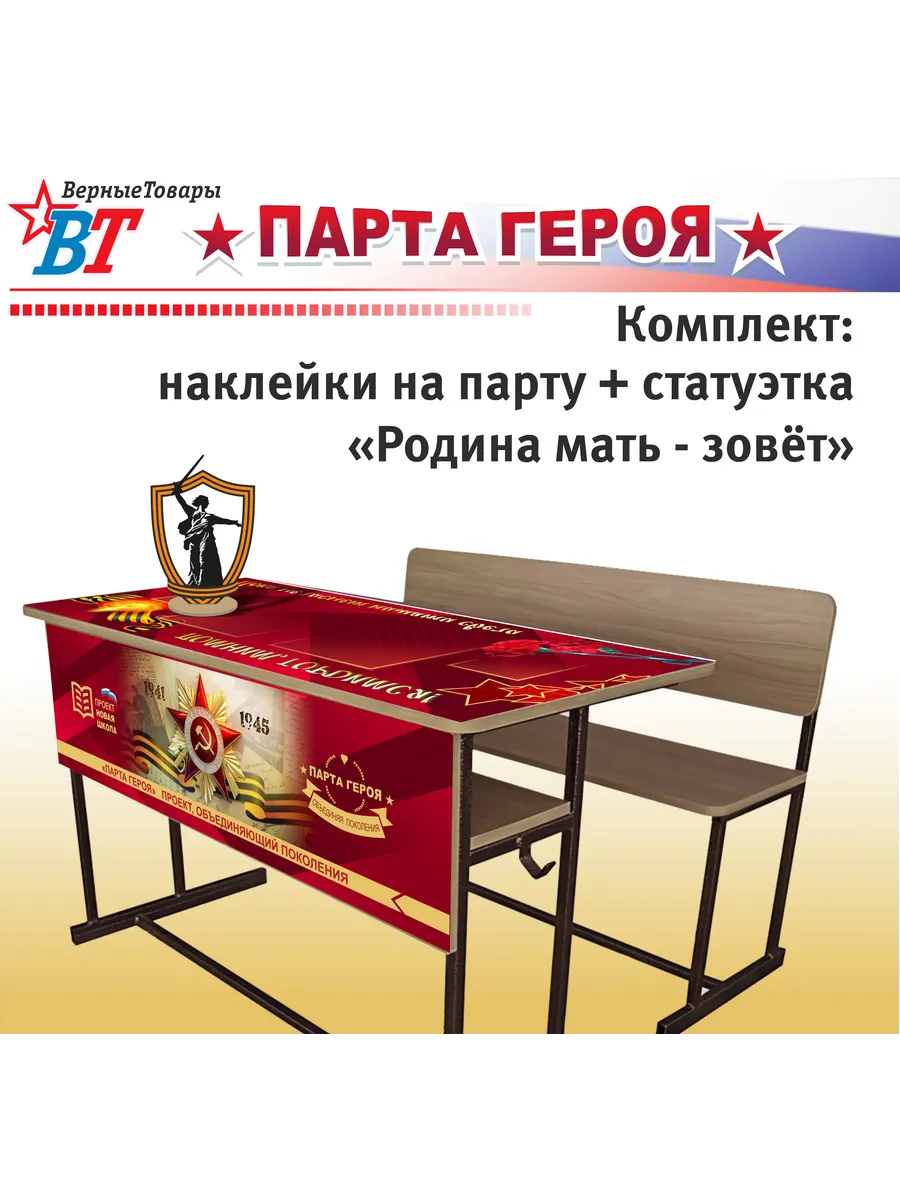 Парта Героя/ВОВ